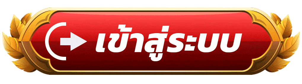 เฮงดี-เข้าสู่ระบบ
