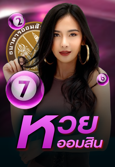 เฮงดี-หวยออมสิน