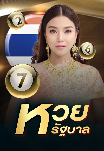 เฮงดี-หวยรัฐบาล