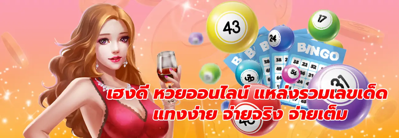 เฮงดี หวยออนไลน์