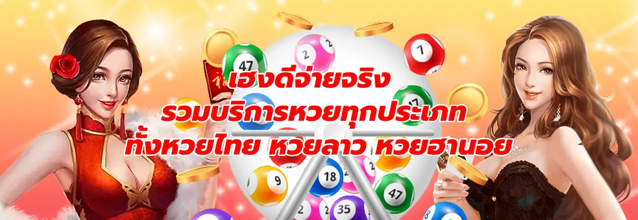 เฮงดีจ่ายจริง